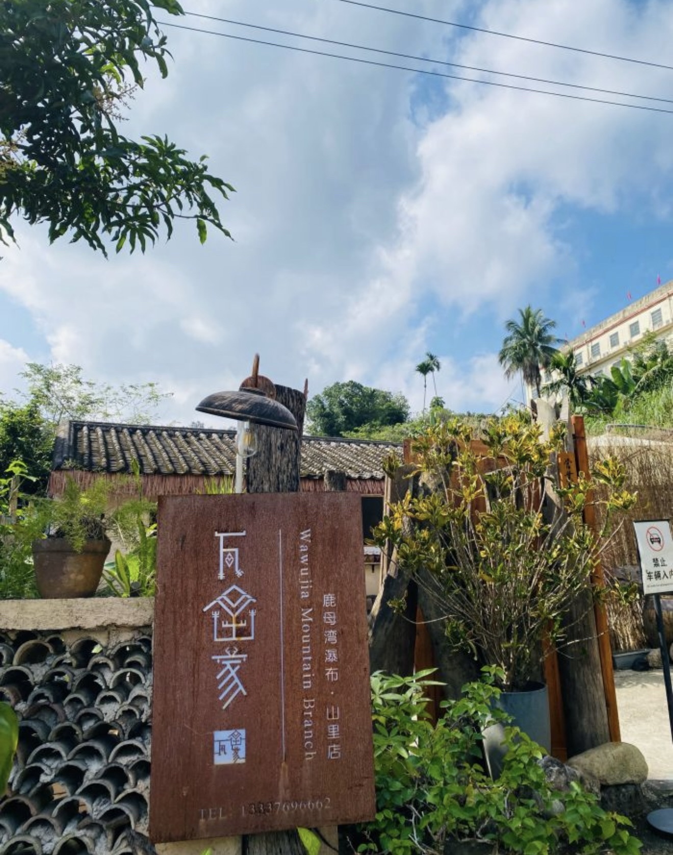 瓦屋家(县城店)