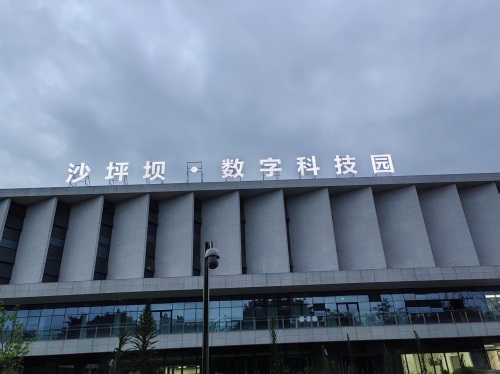 沙坪坝数字科技园实景图（2）