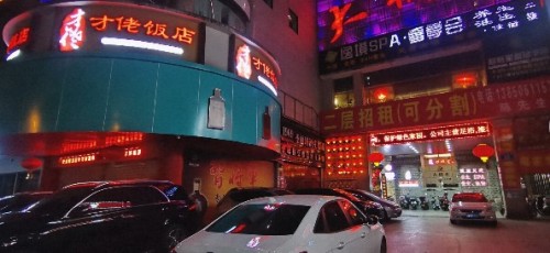 才佬饭店(裕福国际店)
