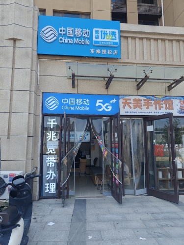中国移动(东修授权店)