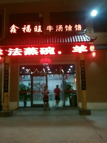鑫福旺牛汤饸饹