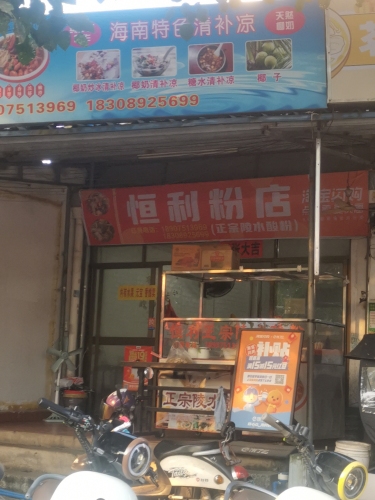 恒利粉店·正宗陵水酸粉