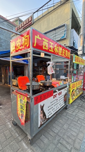 广西玉林脆皮狗肉