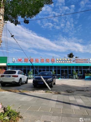 椰春渔家海鲜(嘉佩乐万丽店)