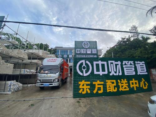 中财管道东方批发配送中心