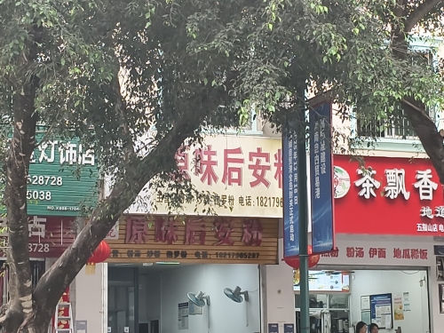 孔记原味后安粉