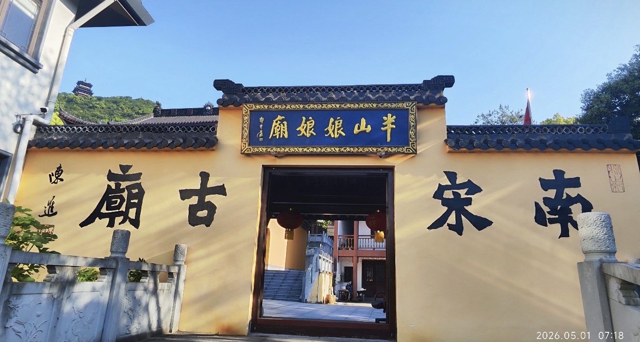 半山娘娘庙实景照片