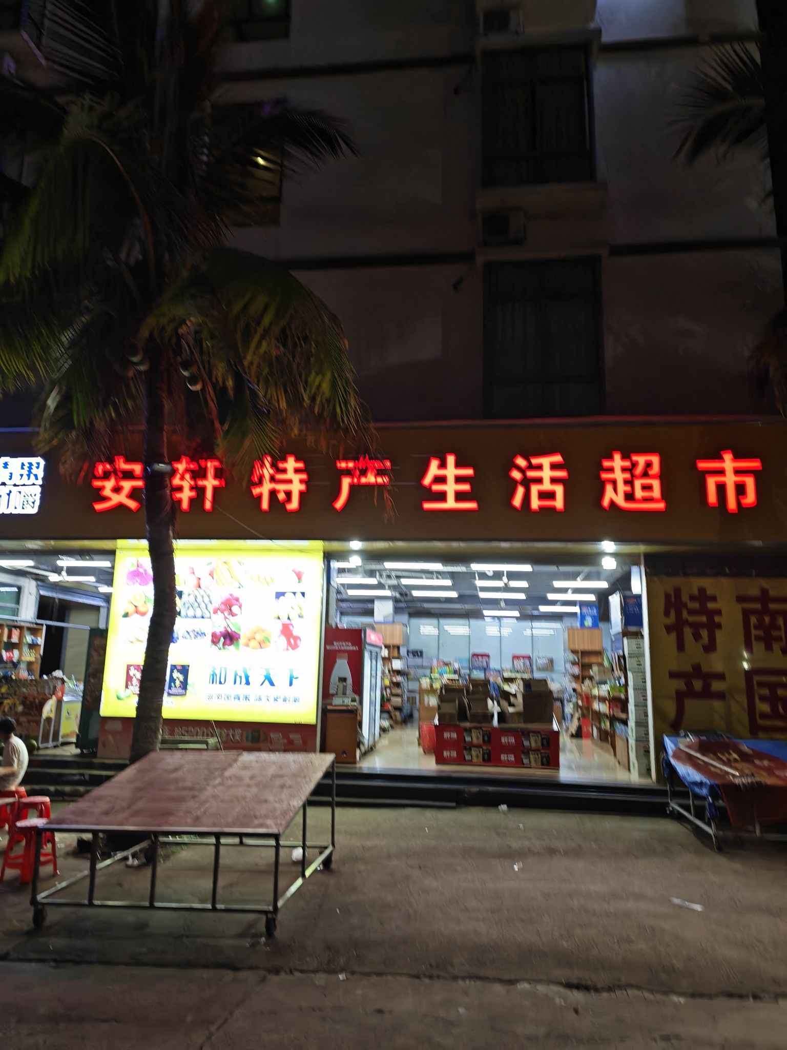 安轩特产生活超市