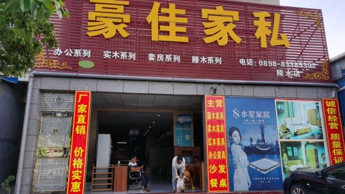 豪佳家具城(水星家具工厂直营店陵水店)