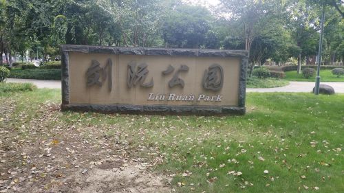 刘阮公园