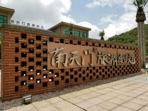 重庆南天门度假村