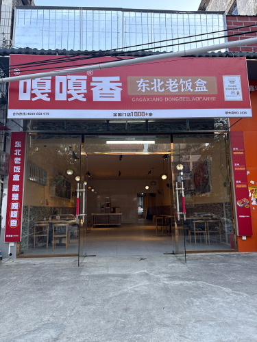 嘎嘎香东北老饭盒(那大店)