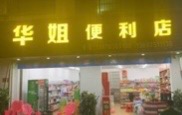 华姐便利店