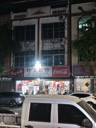 轩玉超市