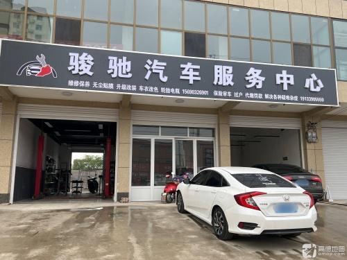 骏驰汽车服务中心