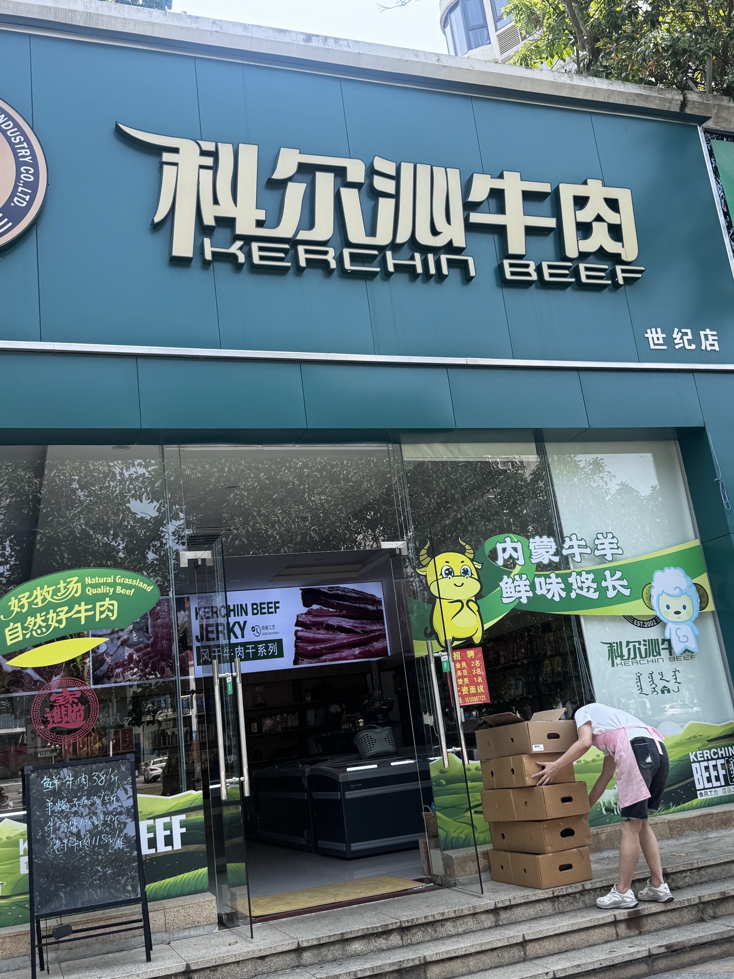 科尔沁牛肉(世纪店)