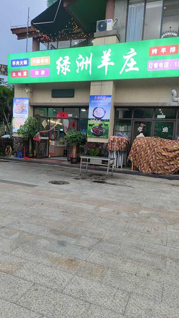 绿洲羊庄餐饮店
