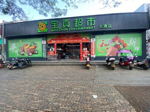 宝真连锁超市(大路店)