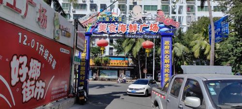 三亚天涯美食海鲜广场