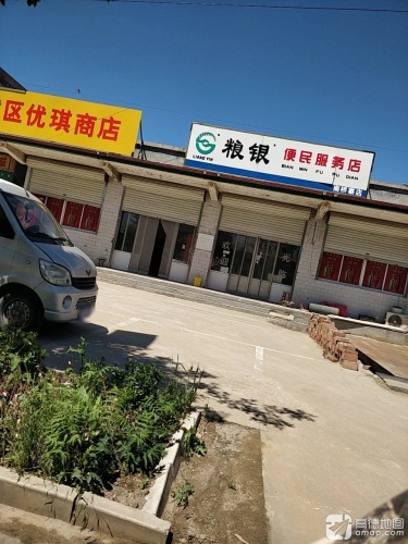 粮银便民服务店(南桥寨店)