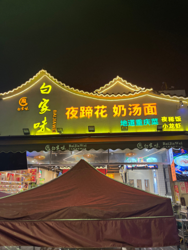 夜蹄花奶汤面