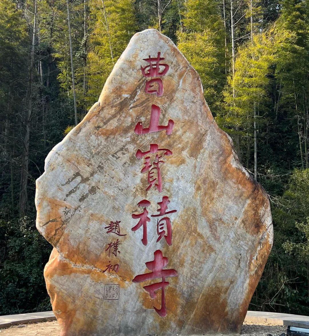 曹山宝积寺实景照片