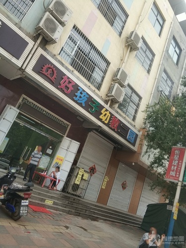 好孩子幼儿园