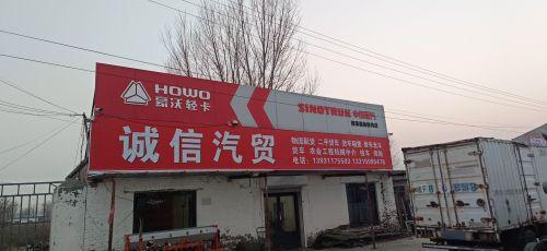 诚信汽贸
