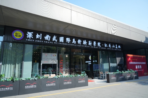 深圳尚武国际马术骑射学院(红花山基地)