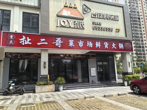 重庆扯二哥菜市场鲜货火锅