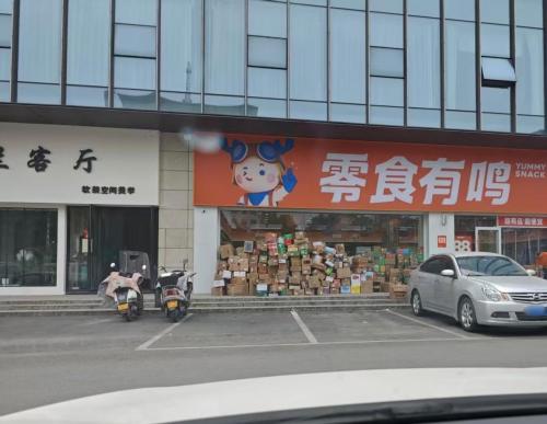 零食有鸣批发超市(人民路银隆城店)