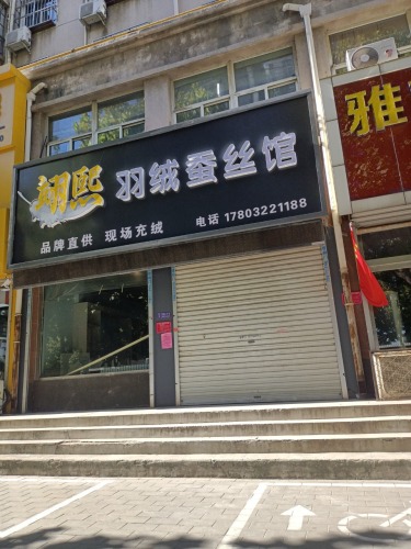 翊熙羽绒蚕丝馆(紫芳园西区店)