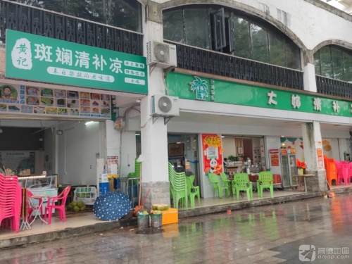 黄记斑斓清补凉