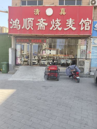 鸿顺斋烧麦馆