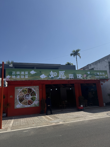 如愿菜馆