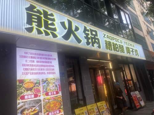 熊火锅·糟粕醋·椰子鸡(商品街店)