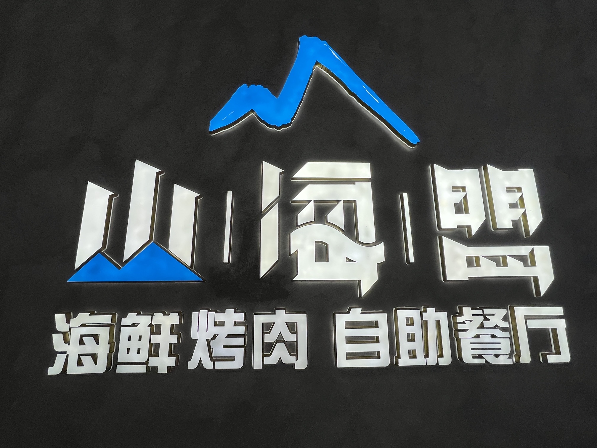 山海盟海鲜烤肉自助餐厅(威高广场店)
