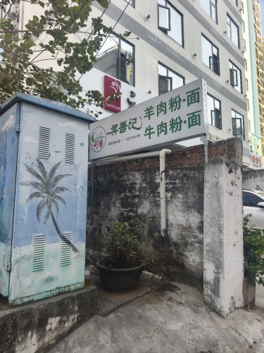 寻吾记羊肉粉(回辉店)