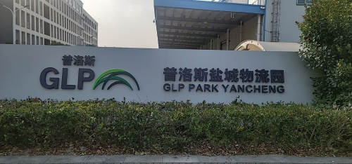 普洛斯盐城物流园实景图