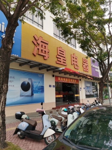 海皇电器