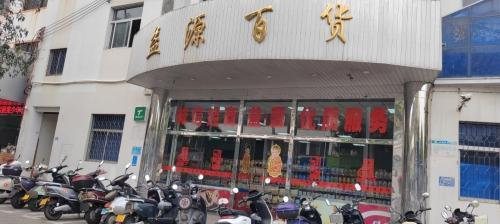 益源百货