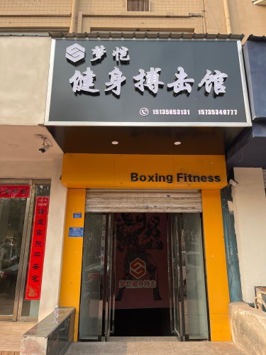 梦恺健身搏击俱乐部门店外观