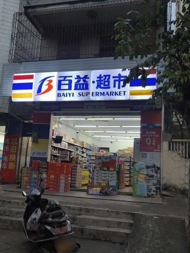 百益超市(振华路二店)