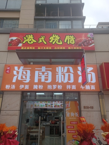 海南粉汤港式烧腊