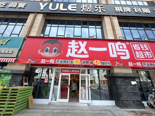 赵一鸣省钱超市(临高二环路半岛店)