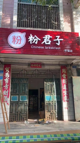 粉君子早餐店