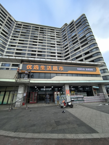 优选生活超市(国安海岸店)