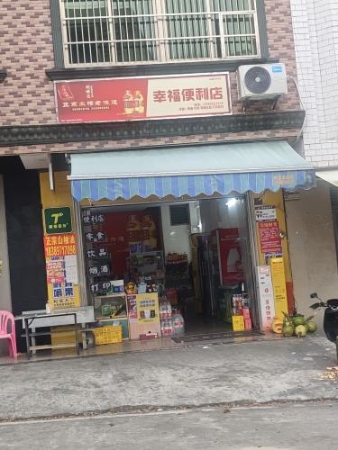 幸福便利店