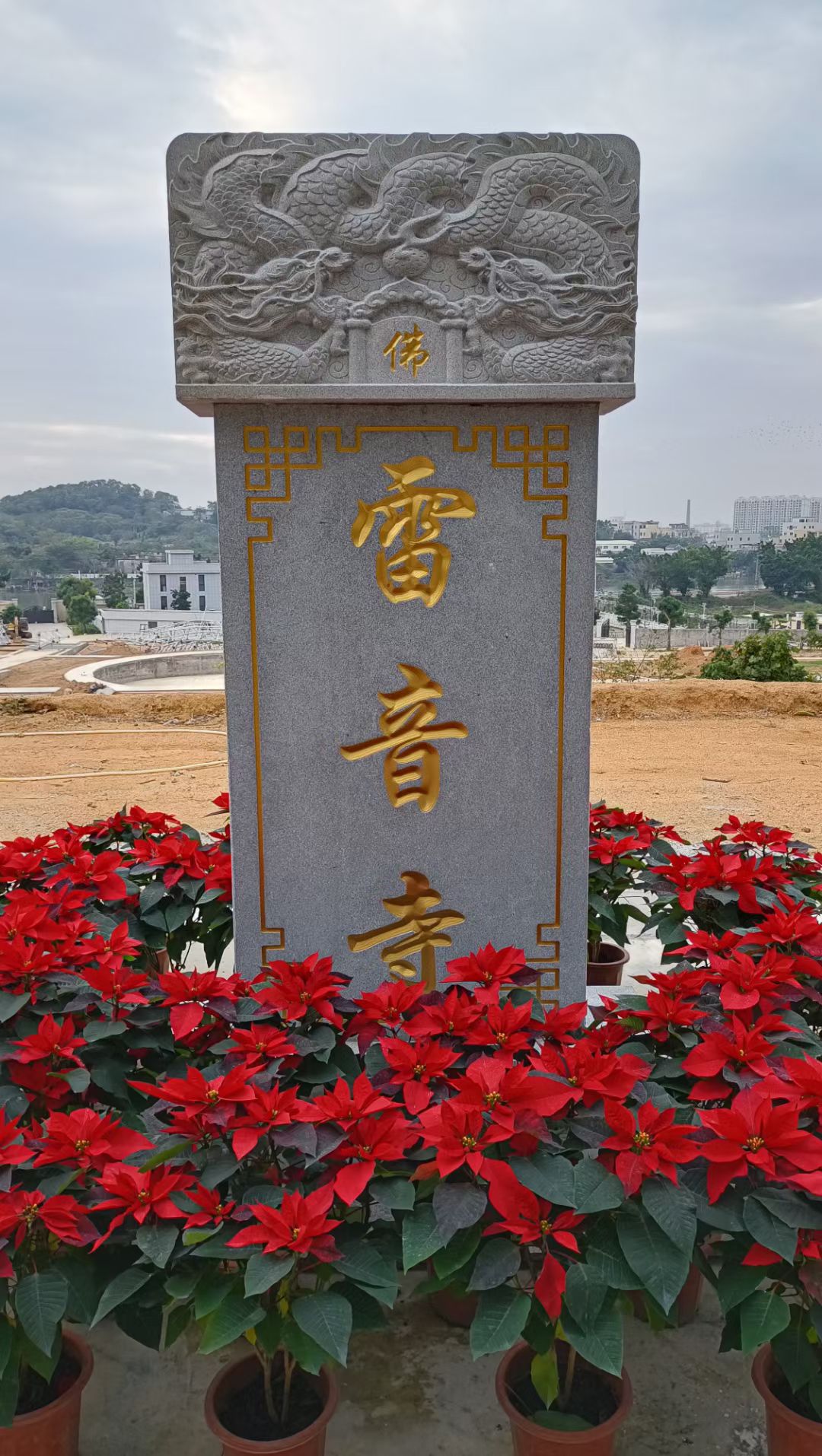 雷音寺实景照片