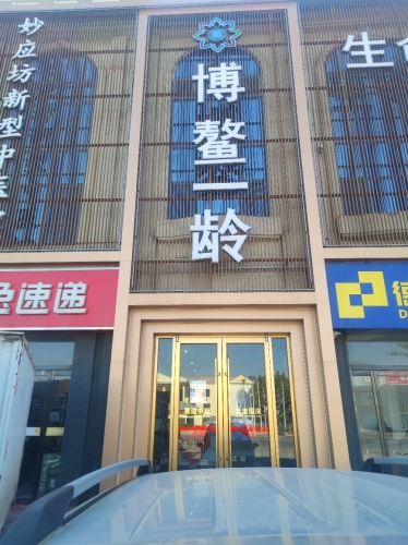 博鳌一龄妙应坊新型中医馆